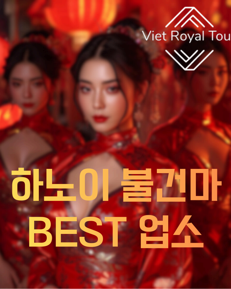 하노이 불건마