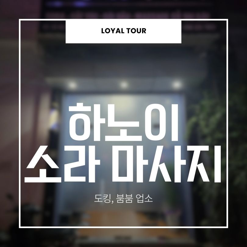하노이 소라마사지