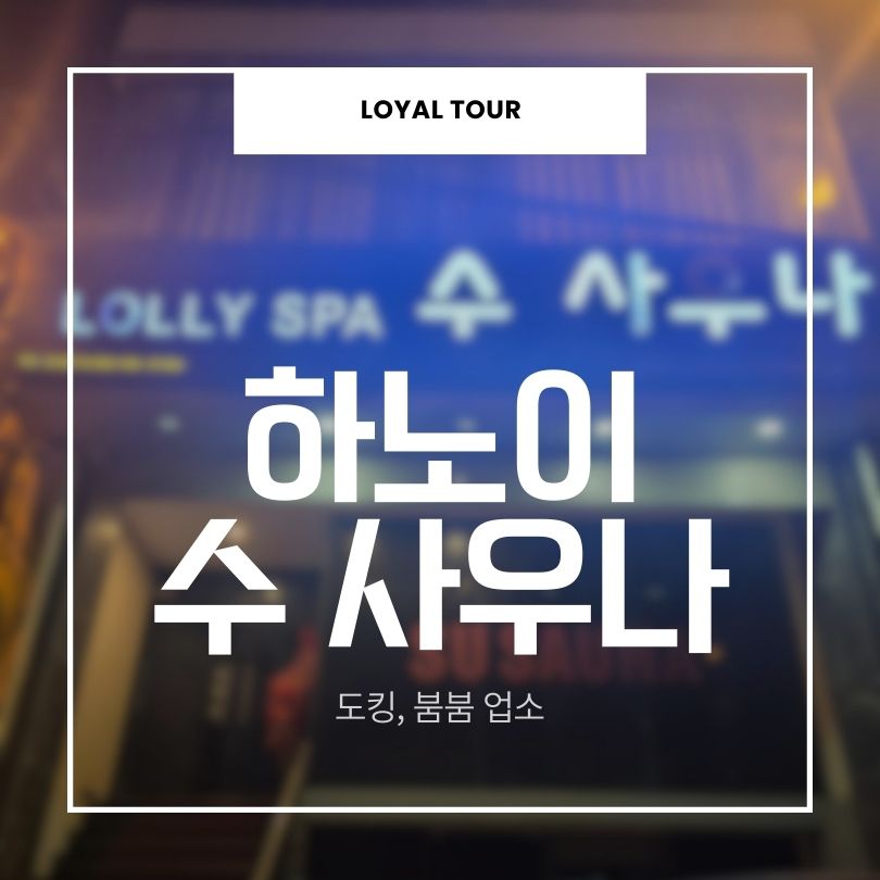 하노이 수 사우나