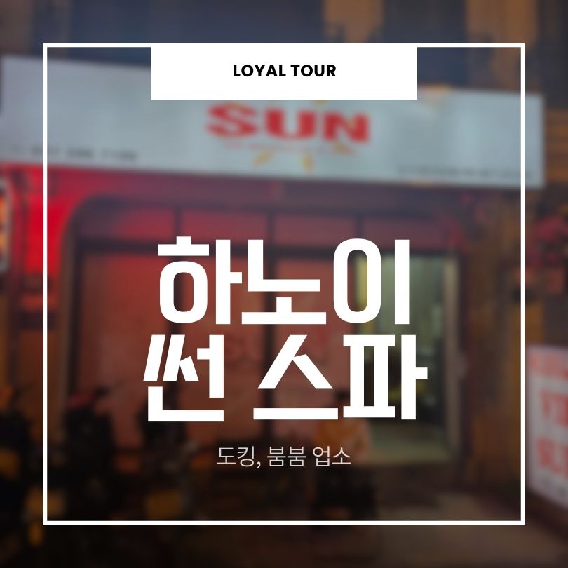 하노이 썬스파
