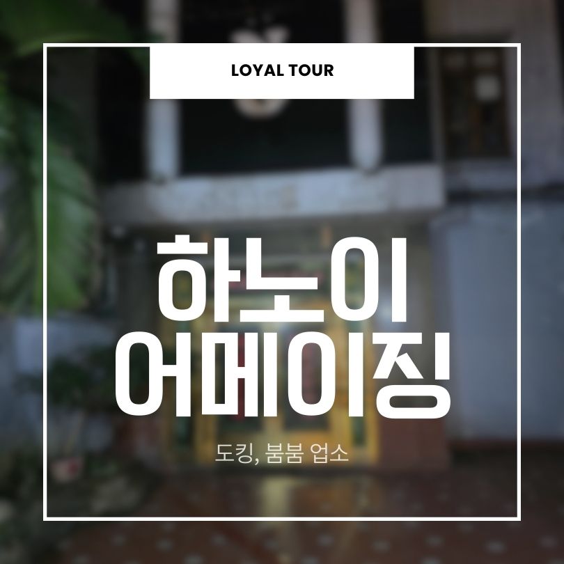 하노이 어메이징