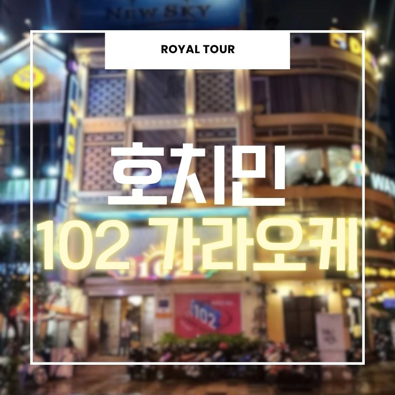 호치민 102 가라오케