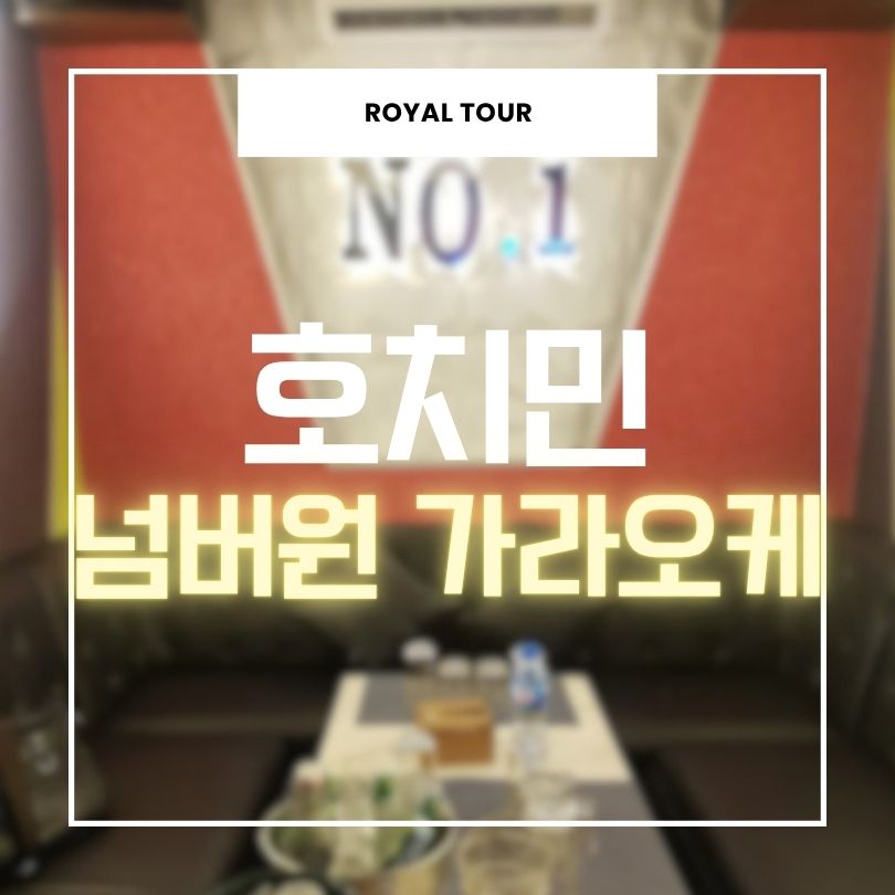 호치민 넘버원 가라오케