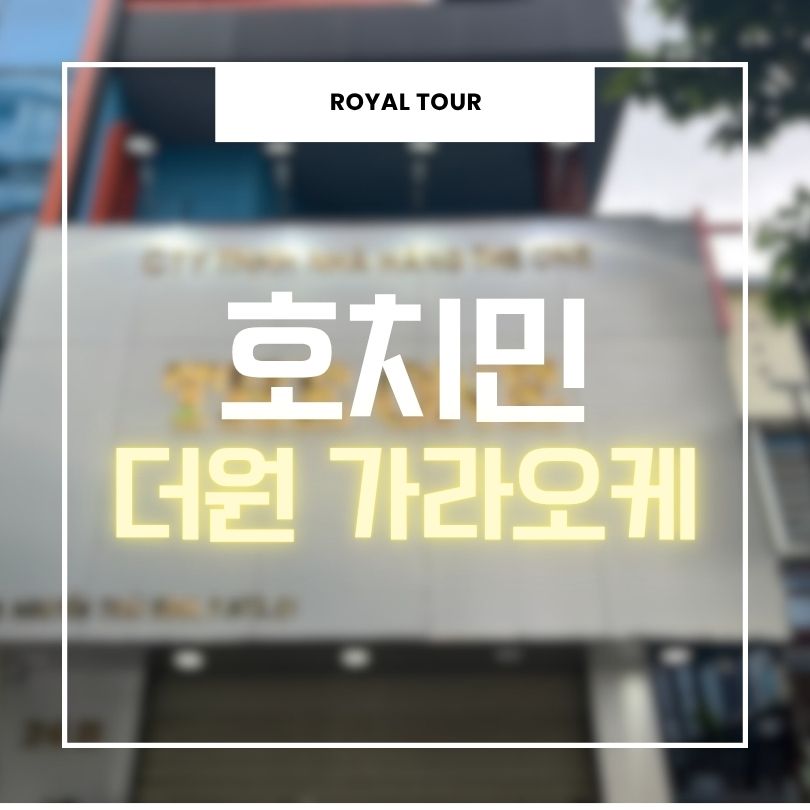 호치민 더원 가라오케