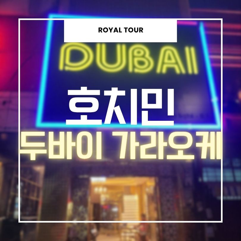 호치민 두바이 가라오케