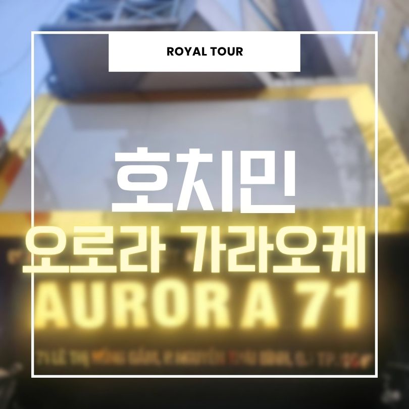 호치민 오로라 가라오케