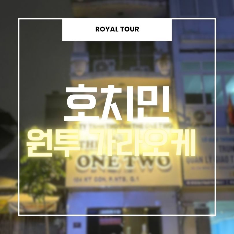 호치민 원투 가라오케