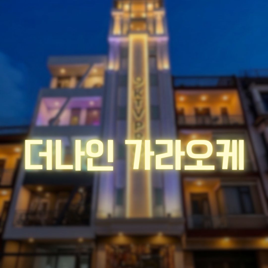 다낭 더나인 가라오케