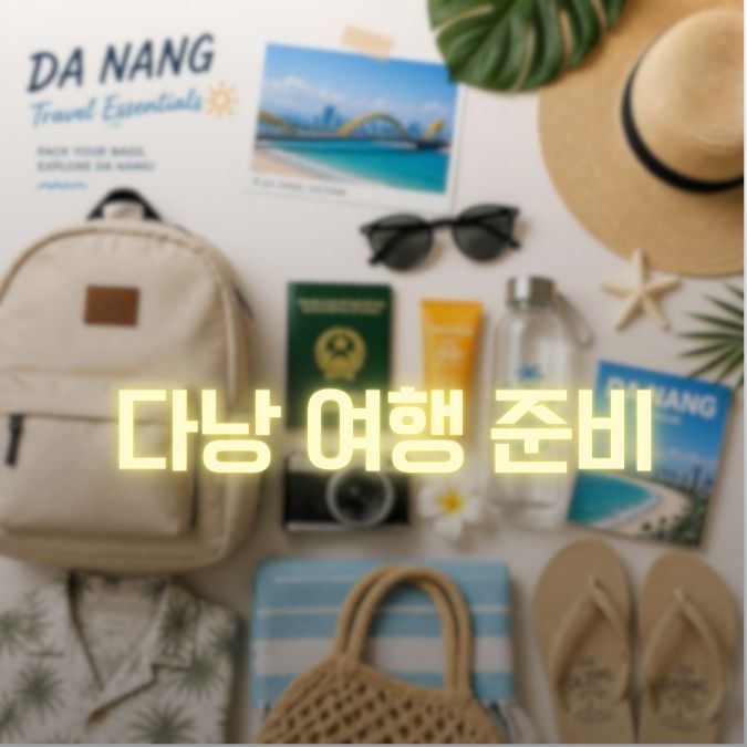 다낭 여행 준비