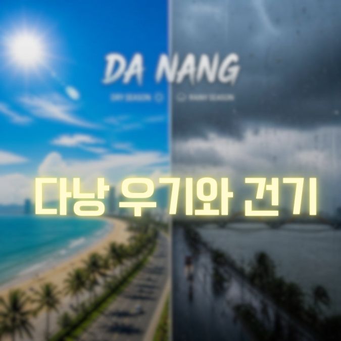 다낭 우기와 건기