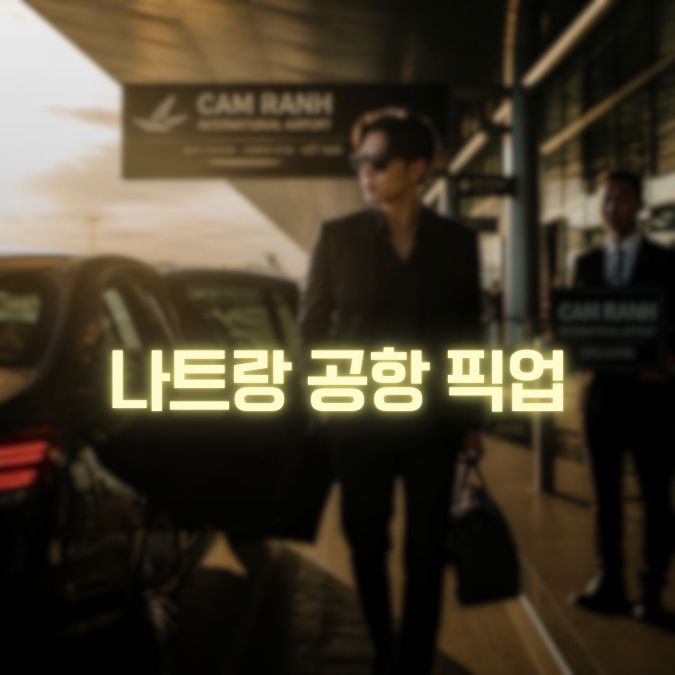 나트랑 공항 픽업 메인