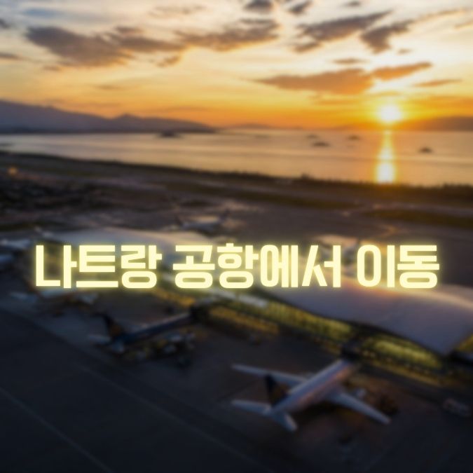 나트랑 공항에서 이동 메인