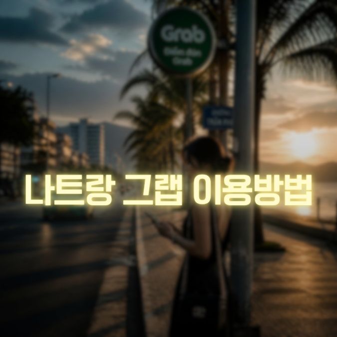 나트랑 그랩 이용방법 메인