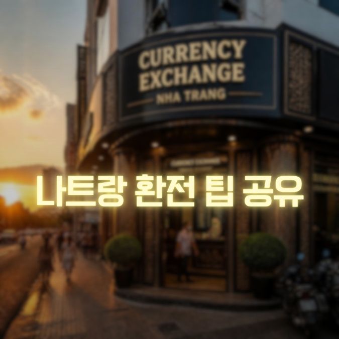 나트랑 환전팁 메인