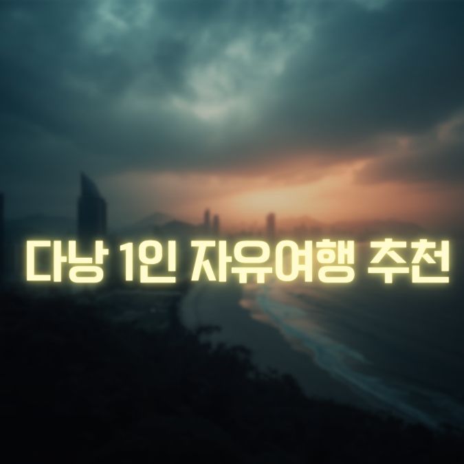 다낭 1인 자유여행 메인