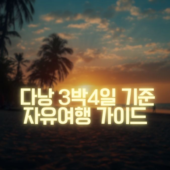 관광·가라오케를 연결한 프라이빗 코스 다낭 3박 4일 일정 추천