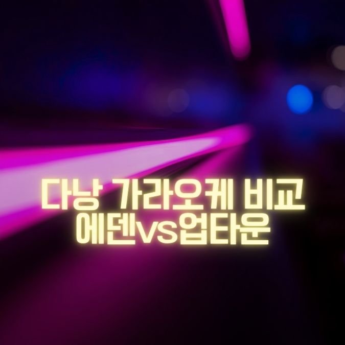 다낭 가라오케 에덴 vs 업타운