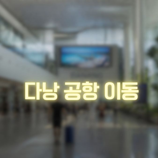 다낭 공항 메인