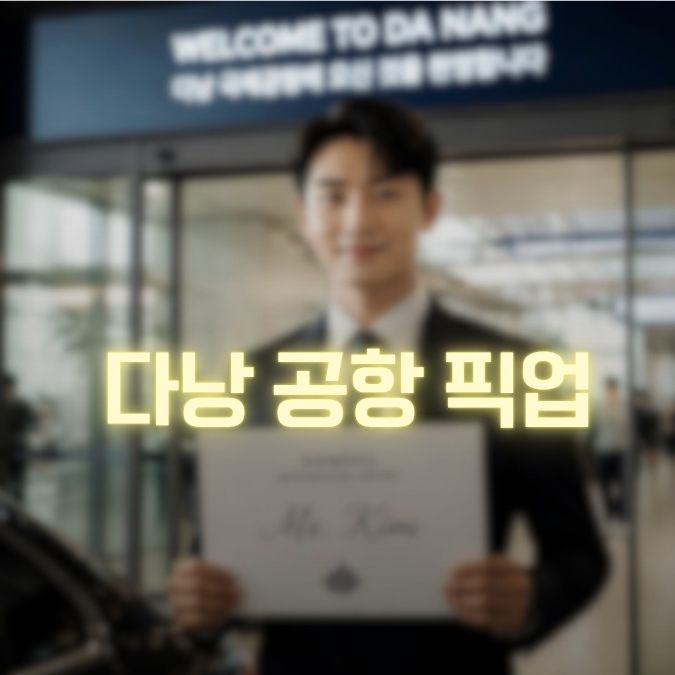 다낭 공항 픽업 메인