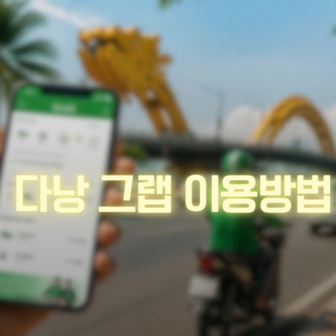 다낭 그랩 이용 메인