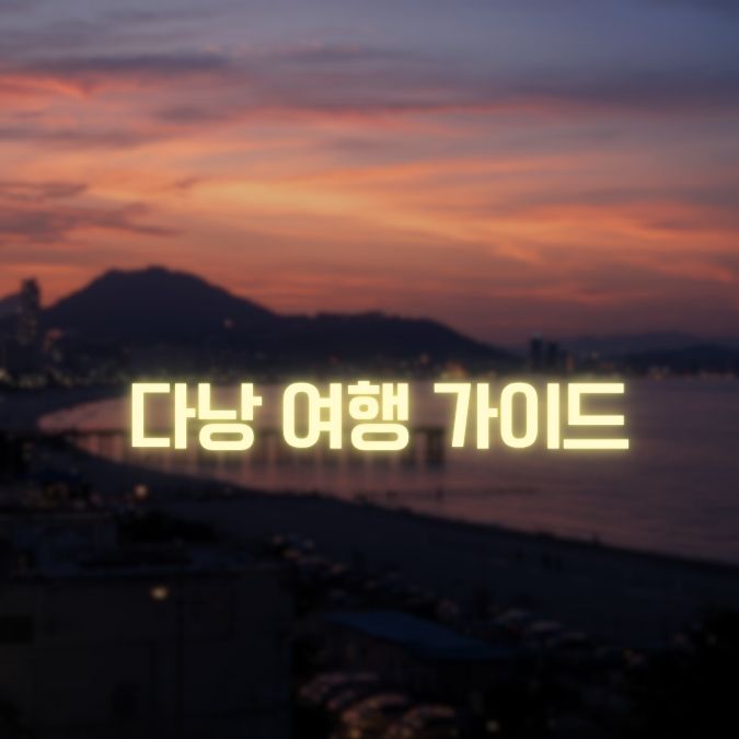 다낭 남자끼리 여행 메인
