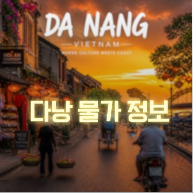 다낭 물가정보 메인