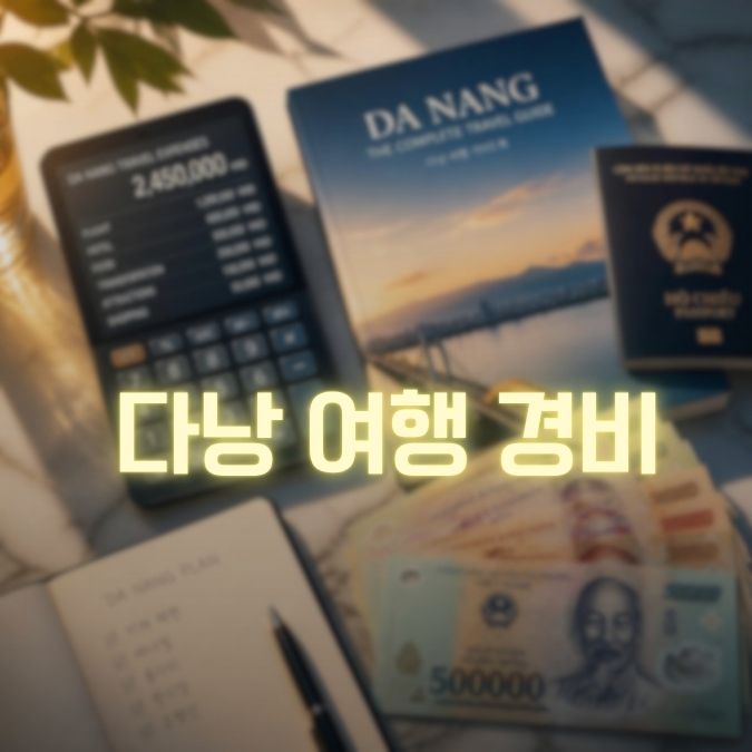 다낭 여행 경비 메인