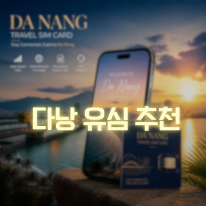 다낭 유심 추천 메인