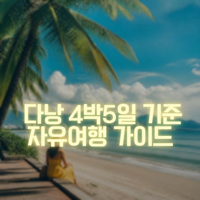 다낭 자유여행 4박 5일 메인