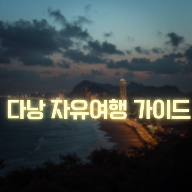 다낭 자유여행 가이드 메인
