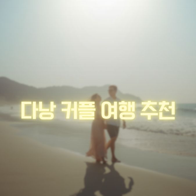 다낭 커플여행 메인