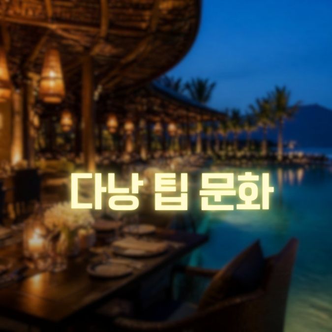 다낭 팁문화 메인