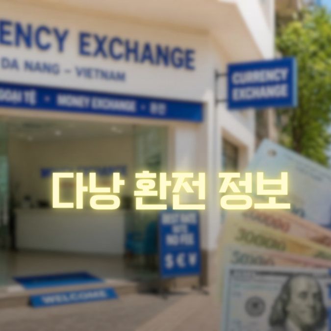 다낭 환전 메인