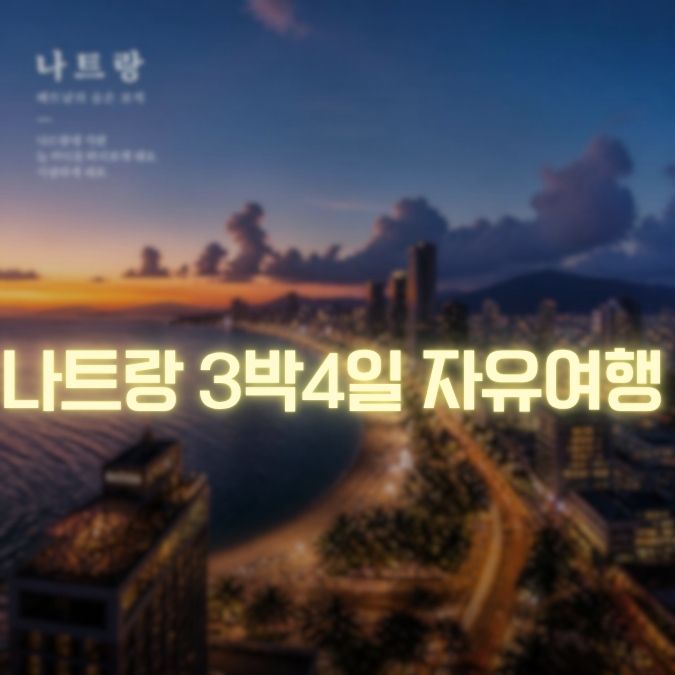 나트랑 3박4일 자유여행 정보 메인