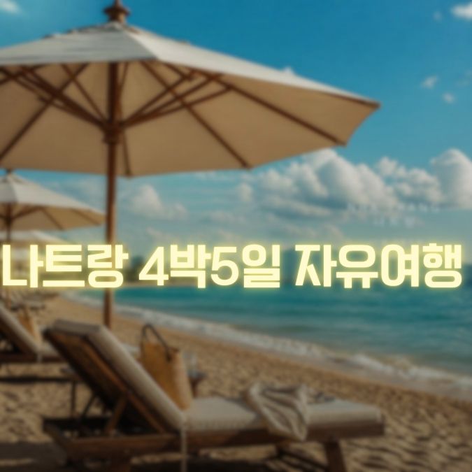 나트랑 4박5일 자유여행 정보 메인