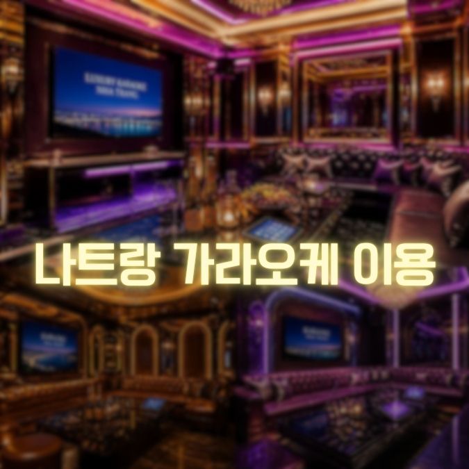 나트랑 가라오케 이용 메인