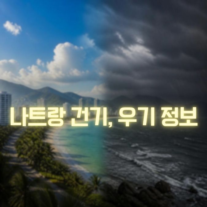 나트랑 건기 우기 메인