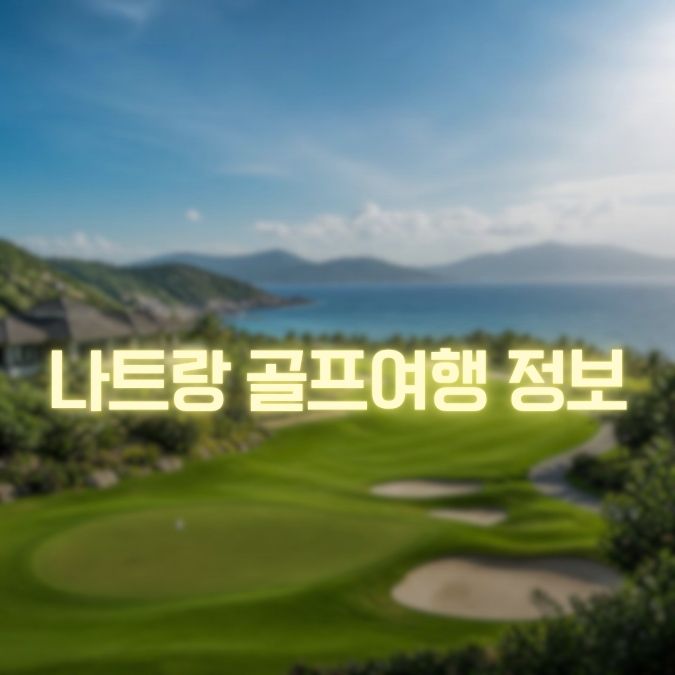 나트랑 골프이용 메인