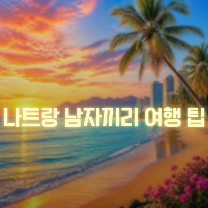 나트랑 남자끼리 여행 메인