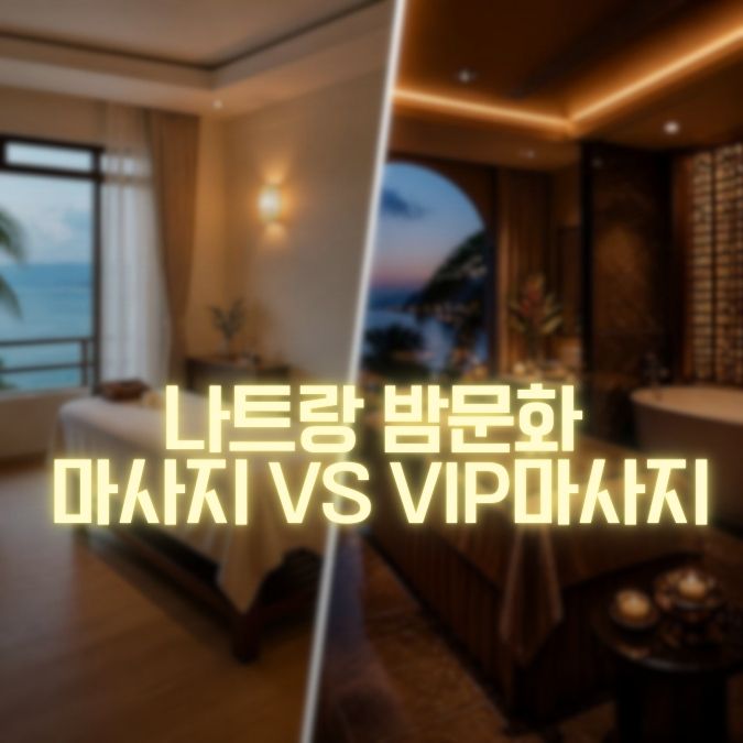 나트랑 마사지 vs VIP마사지 메인
