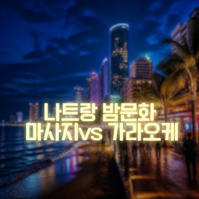 나트랑 마사지 vs 가라오케 메인