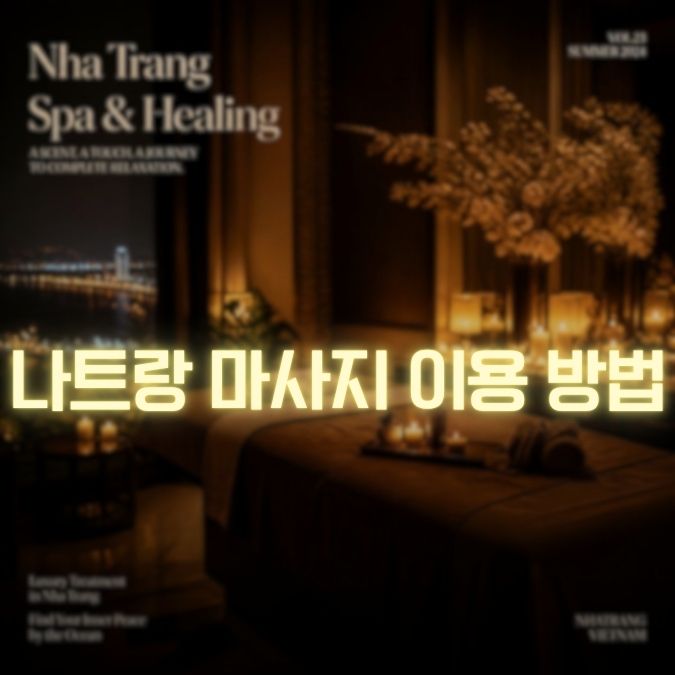 나트랑 마사지 이용 메인