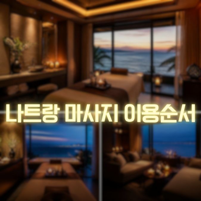 나트랑 마사지 이용순서 메인