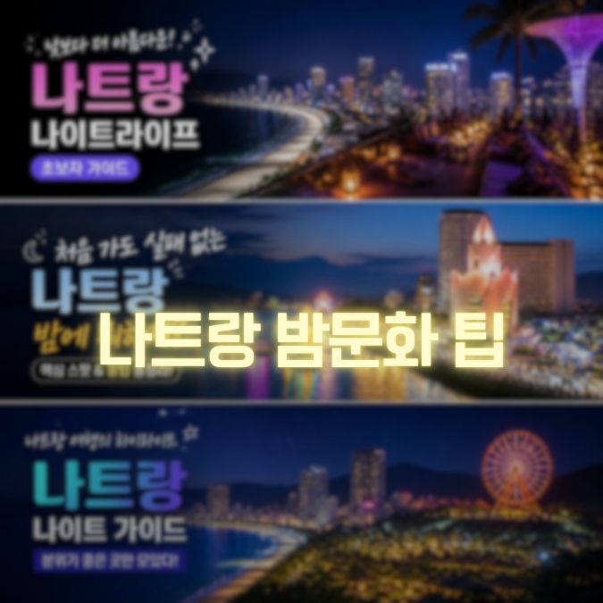 나트랑 밤문화 팁 메인