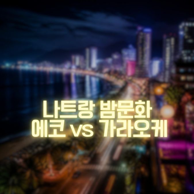 나트랑 에코 vs 가라오케 메인