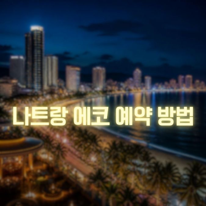 나트랑 에코 예약 메인