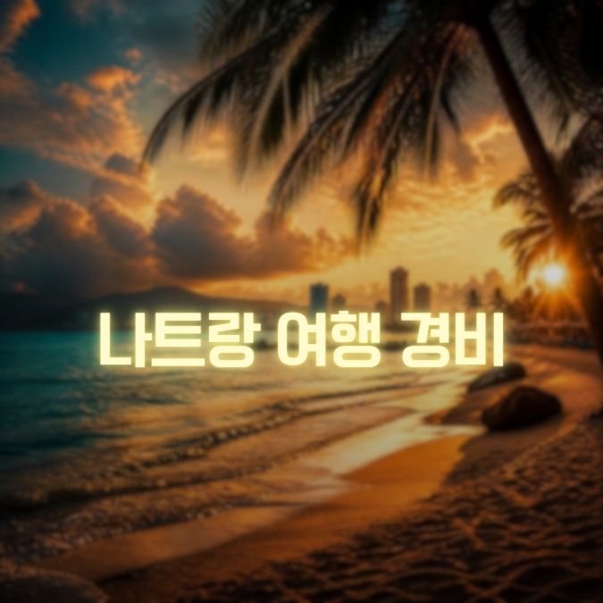 나트랑 여행 경비 메인