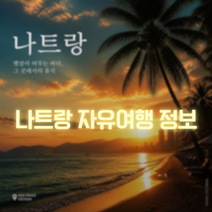 나트랑 자유여행 가이드 메인