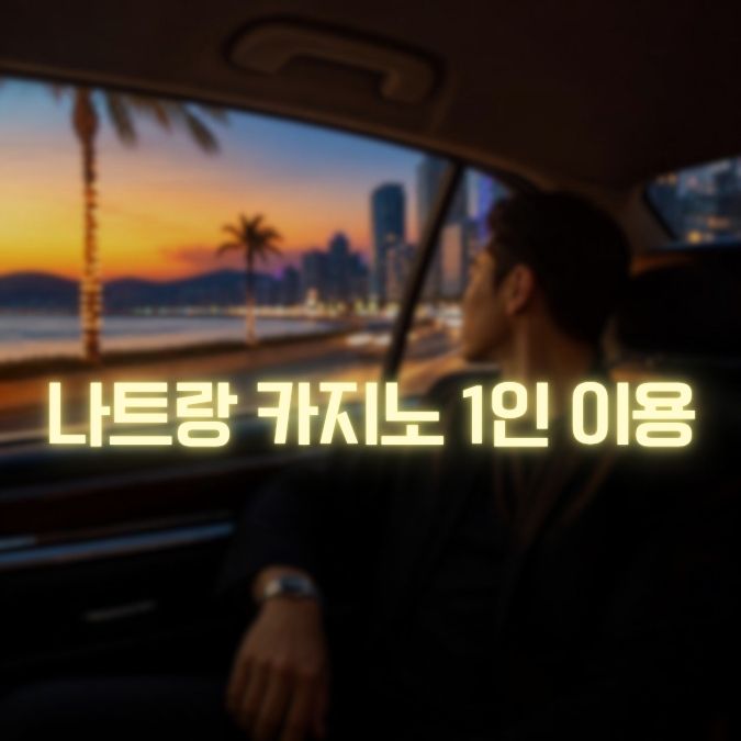 나트랑 카지노 1인 이용 메인