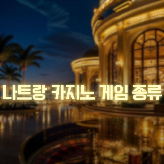 나트랑 카지노 게임 종류 메인